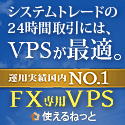 FX用VPS　1ヶ月限定半額キャンペーン！