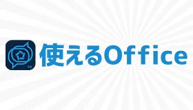 TsukaeruOffice