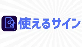TsukaeruSign