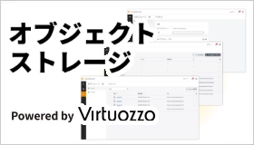 オブジェクトストレージ