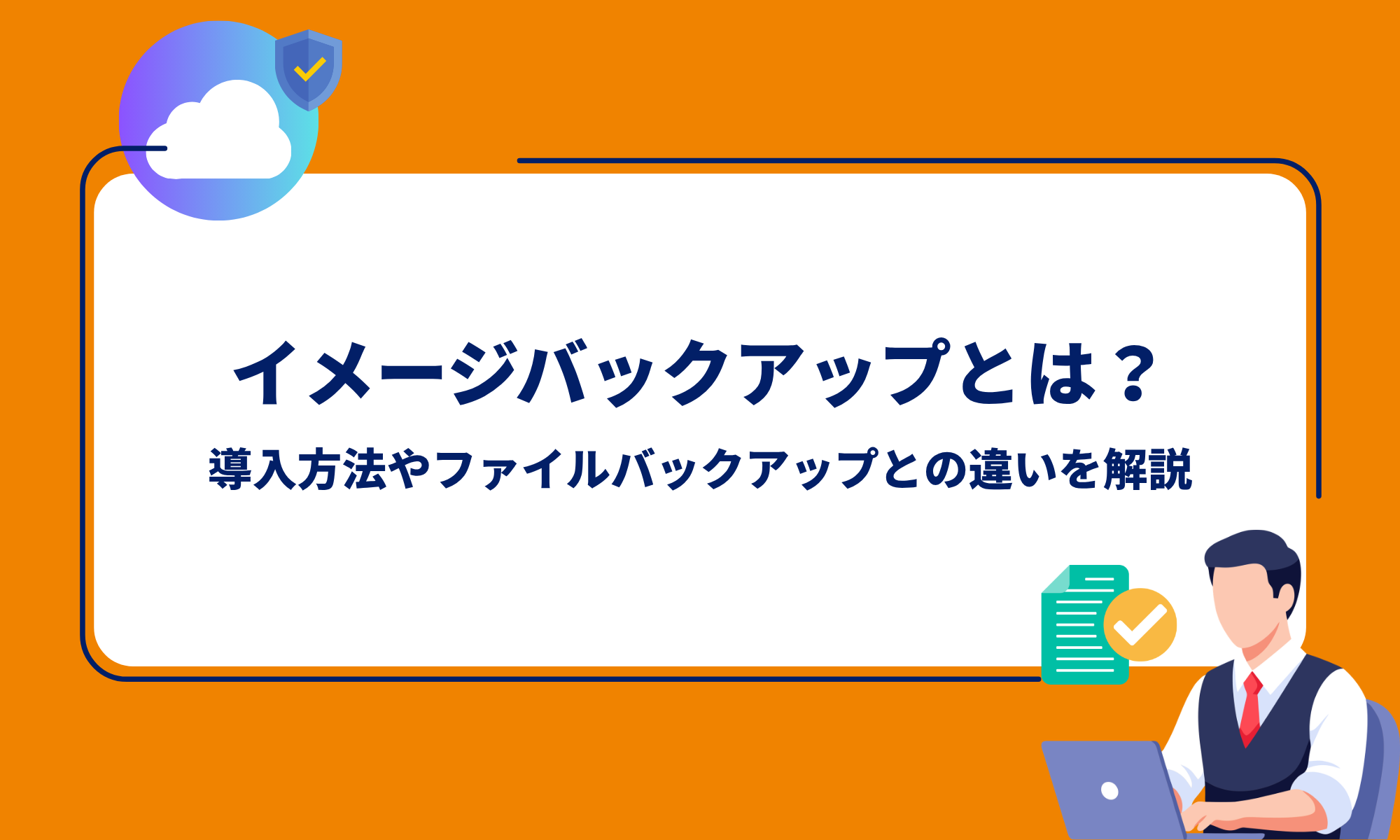 イメージバックアップとは？導入方法やファイルバックアップとの違いを 