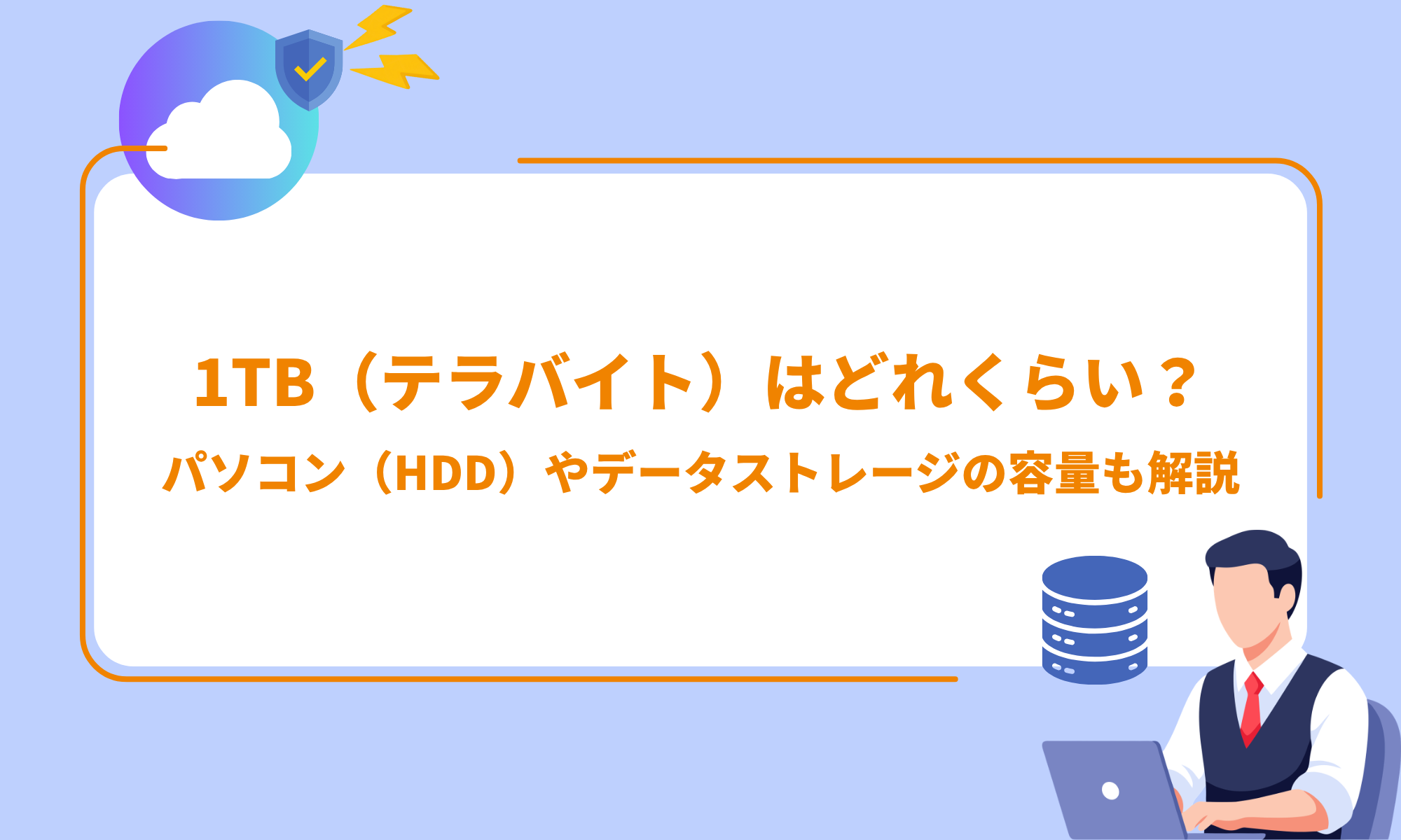 1TB（テラバイト）はどれくらい？パソコン（HDD）やデータストレージの
