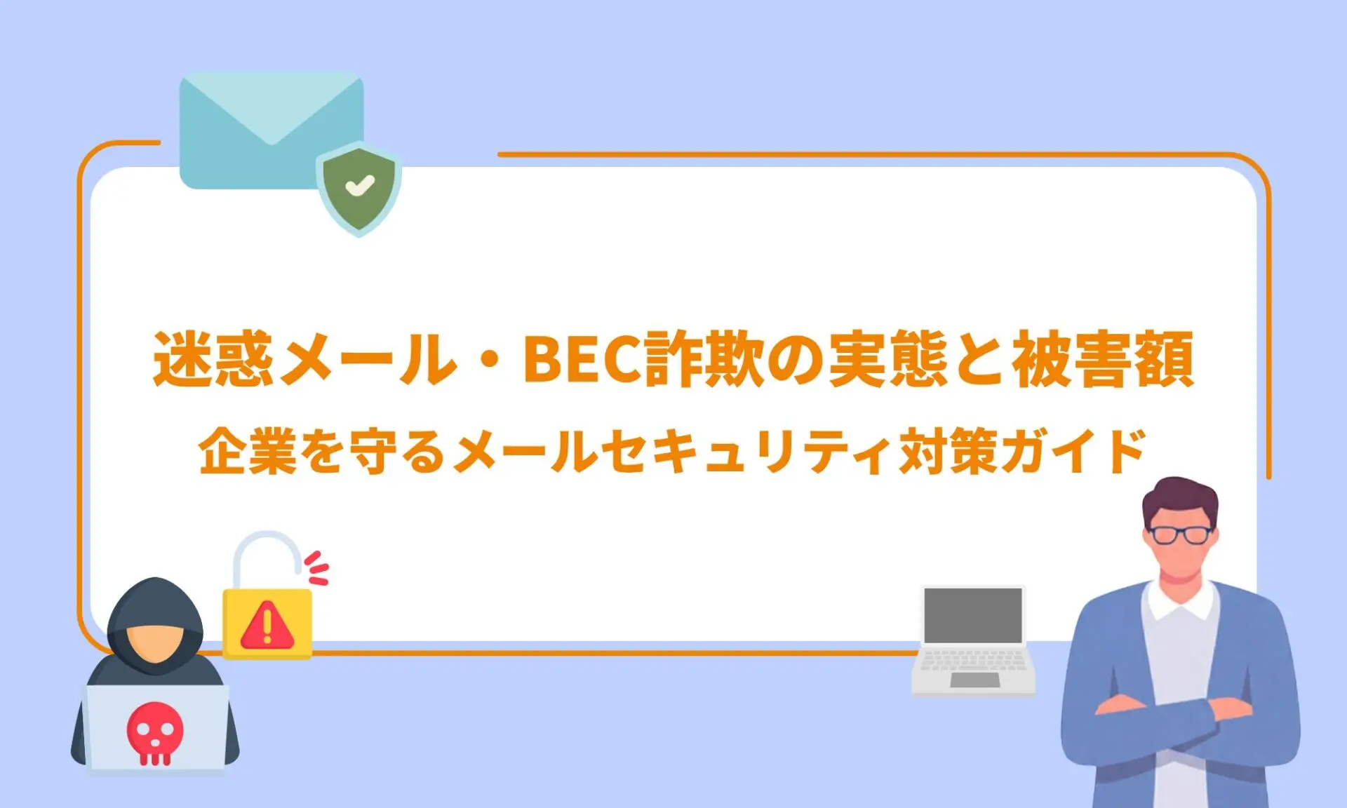 DMARC・SPF・DKIMとは？中小企業が導入すべきメール認証 - 使えるねっと
