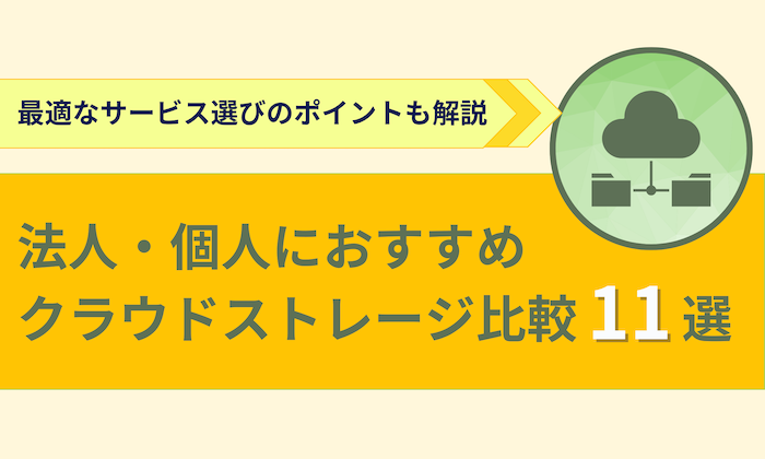 2025年最新】クラウドストレージ比較おすすめ11選！無料の容量が大きい 