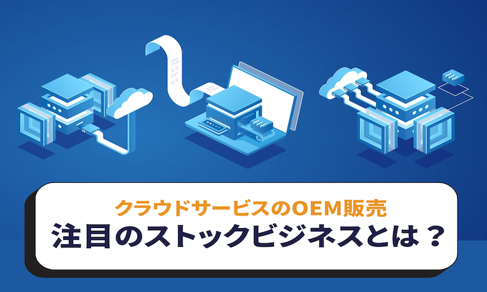 ストック・ビジネスのやり方 ストックビジネスの仕組みと作り方】フロービジネスとの違いは