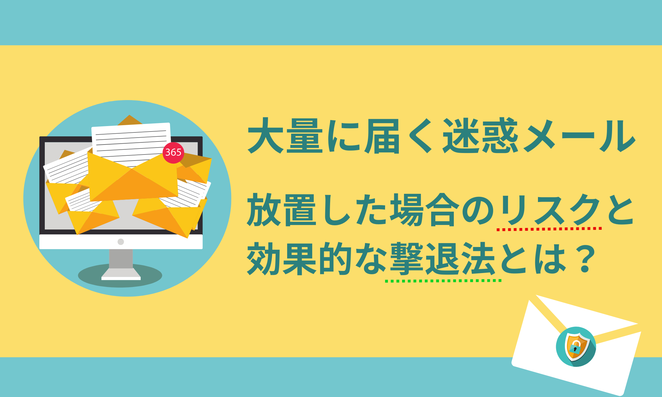 海外からの迷惑メールが大量に…スパムメール撃退なら「使えるメールバスター」 - 使えるねっと