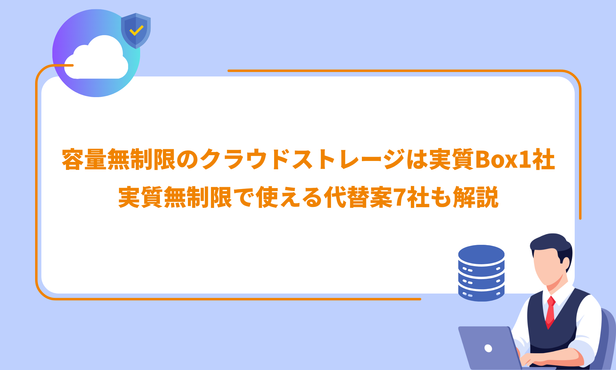 容量無制限のクラウドストレージは実質Box 1社｜「実質無制限」で 
