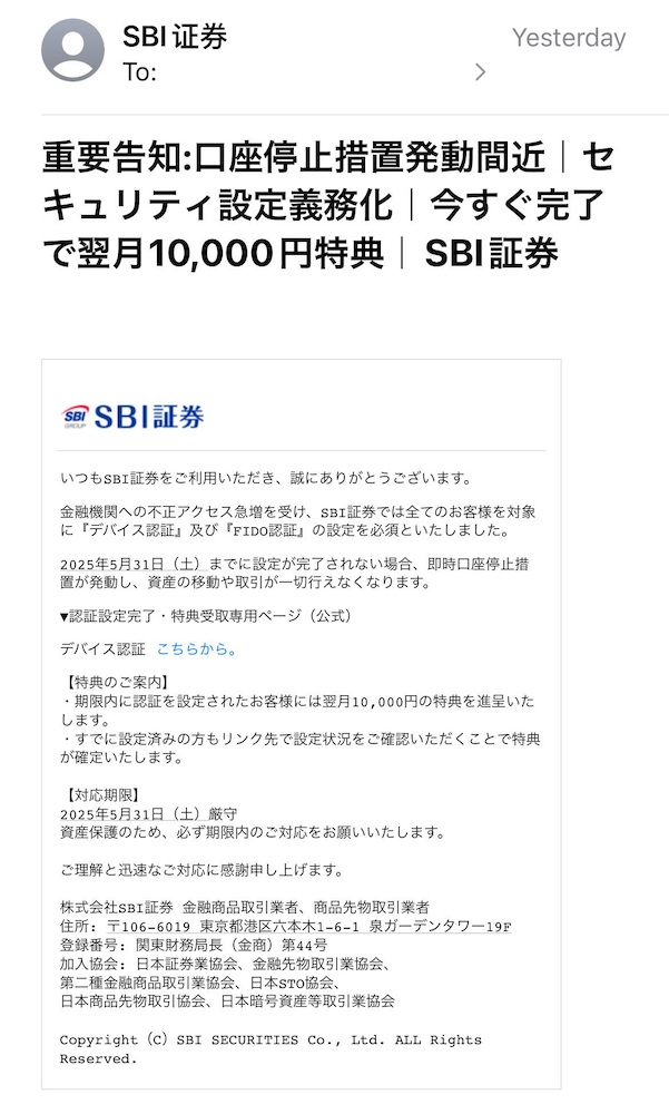 SBI証券を装ったメール