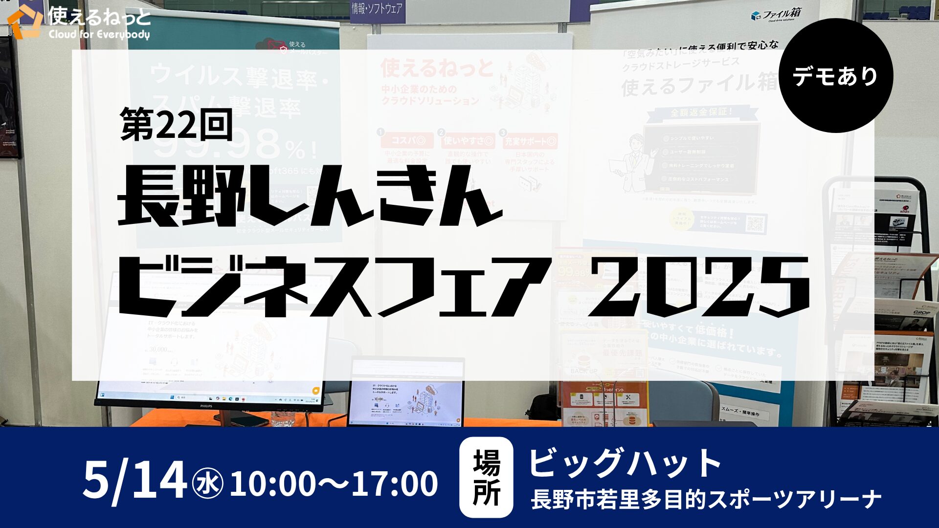 「第22回長野しんきんビジネスフェア2025」に使えるねっとが出展！
