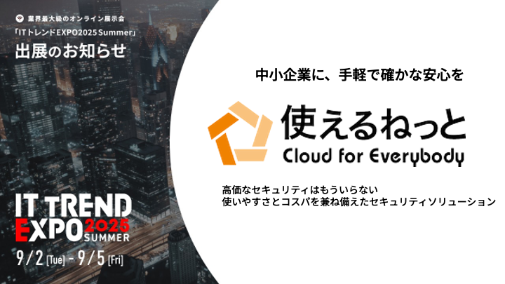 ITトレンドEXPO 2025 Summer に使えるねっとが出展します！（9月2日〜5日）