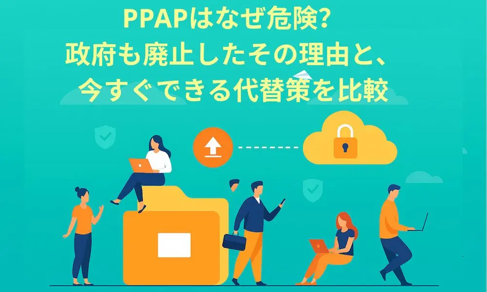 2025年最新】PPAPはなぜ危険？政府も廃止したその理由と、今すぐ
