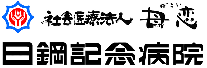 社会医療法人母恋 日鋼記念病院