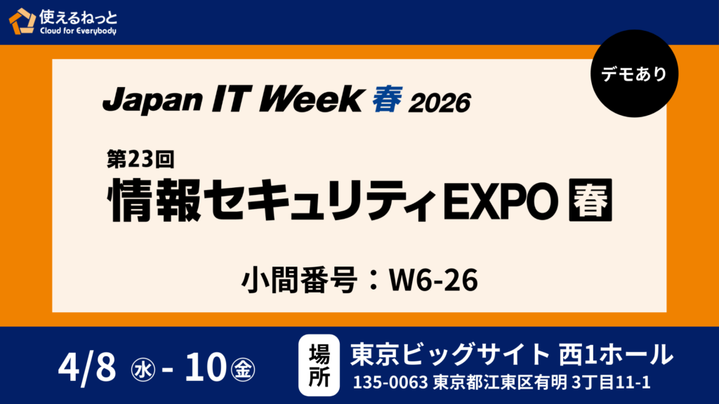 Japan IT Week 春 2026 出展のお知らせ