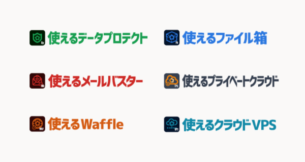 使えるねっとのサービスラインナップ