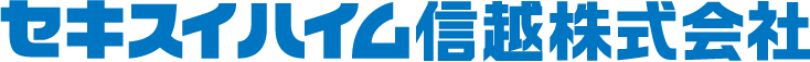 セキスイハイム信越株式会社