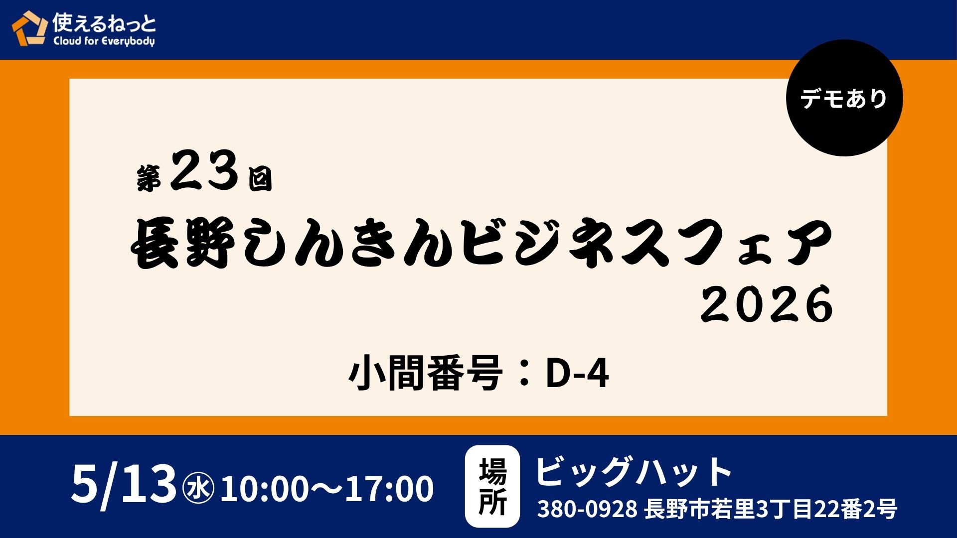 「第23回 長野しんきんビジネスフェア 2026」に使えるねっとが出展！