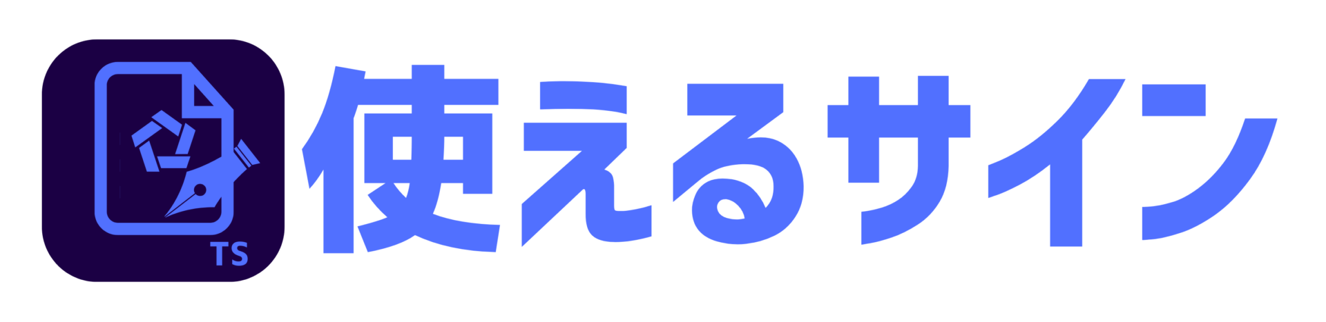 使えるサイン