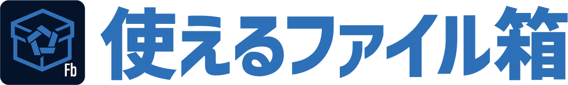 使えるファイル箱