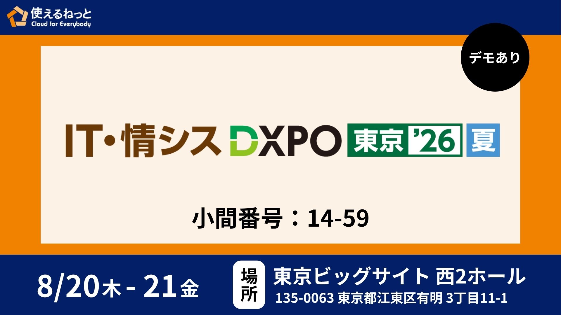 第2回 IT・情シス DXPO 東京’26【夏】に使えるねっとが出展！