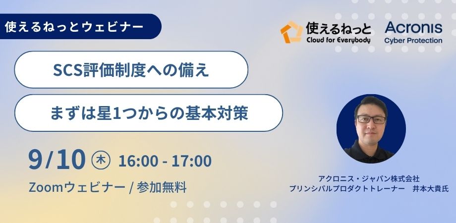 【ウェビナー】SCS評価制度への備え、まずは星1つからの基本対策｜9月10日（木）16時〜