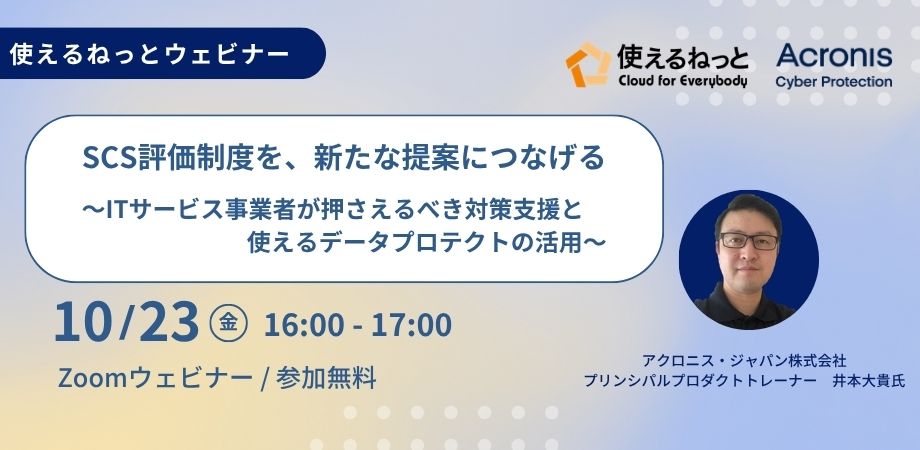 SCS評価制度を、新たな提案につなげる。ITサービス事業者向け無料ウェビナー。2026年10月23日(金)16:00〜17:00開催。登壇:井本 大貴氏。