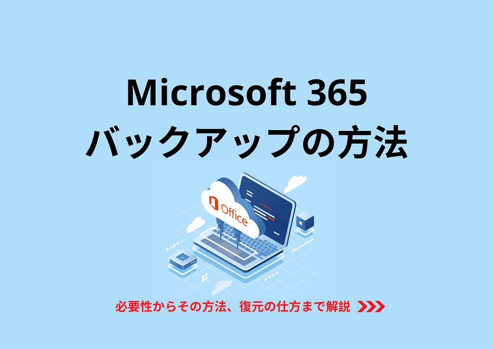 Microsoft365（旧Office365）のデータバックアップって？必要性や復元まで解説