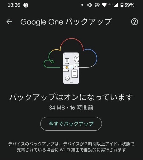 Google Oneバックアップ